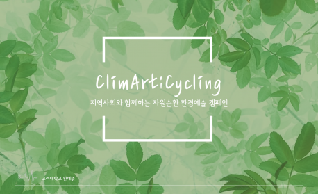 「ClimArt;Cycling」: 지역사회와 함께하는 자원순환 환경예술 교육봉사 캠페인 사진