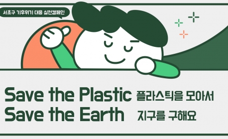 Save the Plastic, Save the Earth 사진