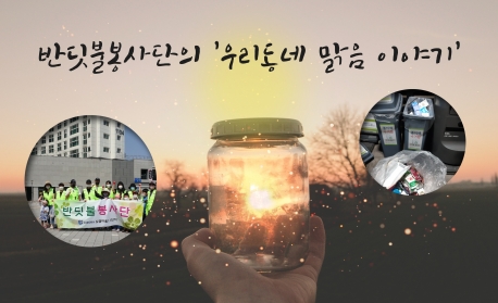 반딧불봉사단의 '우리동네 맑음이야기' 사진