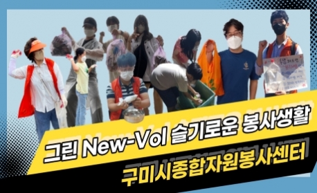 탄소중립으로 향하는 작은 발걸음, 그린 New-Vol 슬기로운 봉사생활 사진