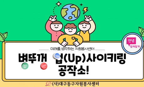 미래를 생각하는 자원봉사센터 - 동자봉! 병뚜껑 업(Up)사이키링 공작소! 사진