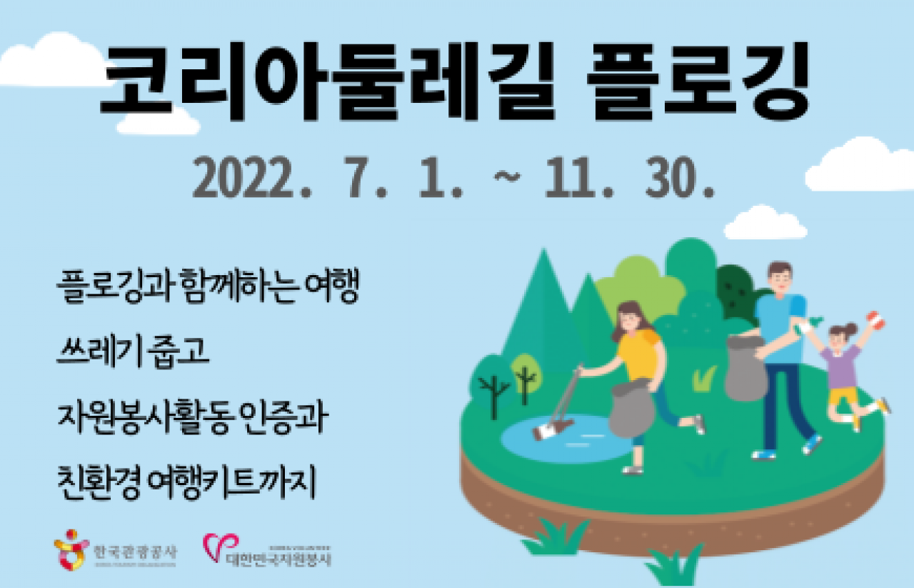 한국관광공사와 함께 하는 코리아둘레길 플로깅 캠페인