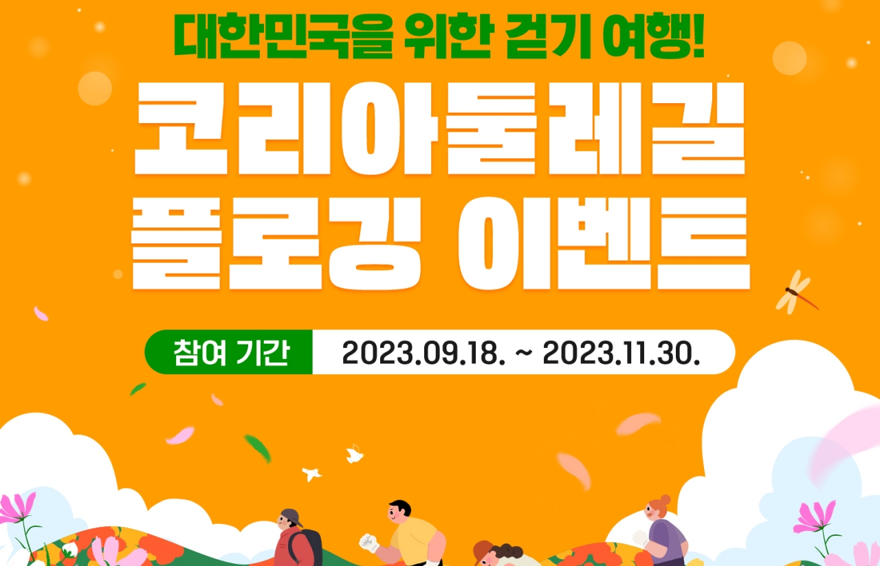 [2023] 한국관광공사 코리아둘레길 플로깅 이벤트
