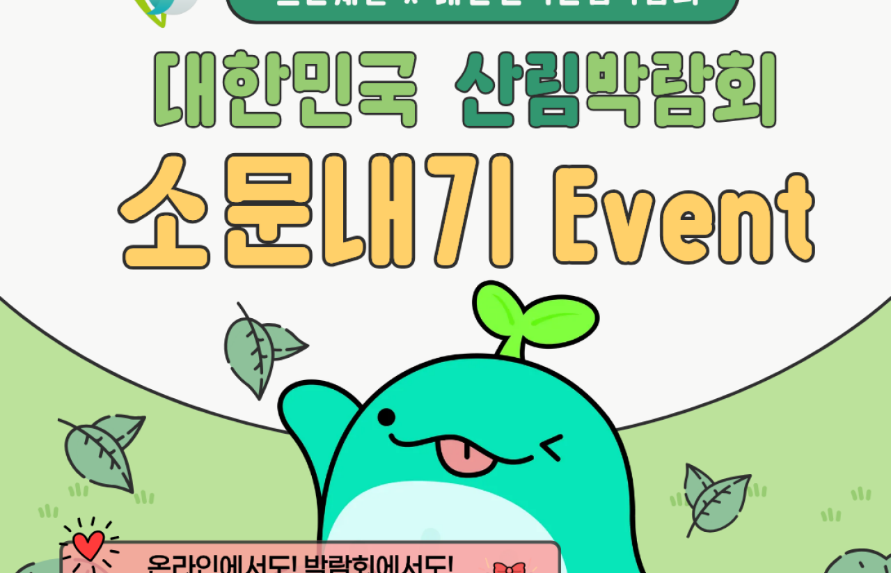 [2025] [그린웨일 X 대한민국 산림박람회 소문내기 Event] 사진