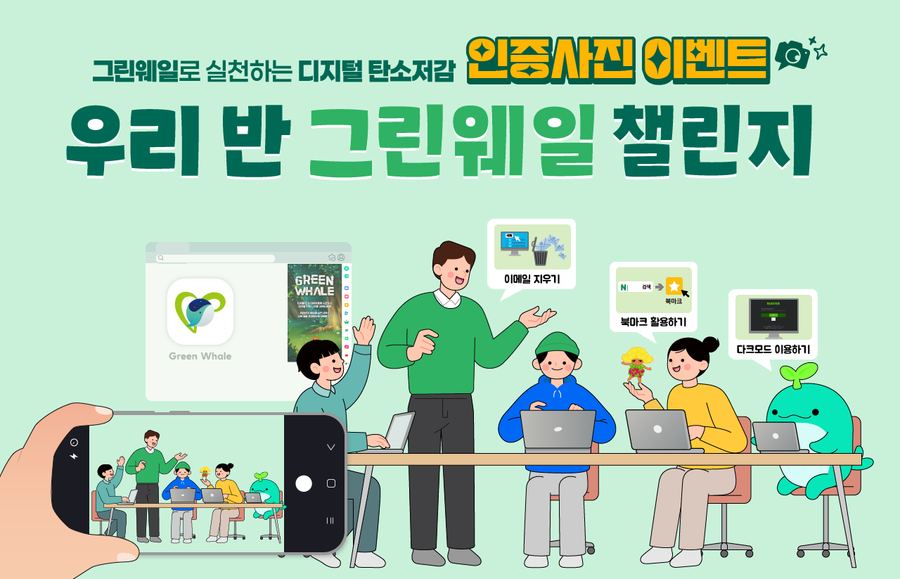 [2025] [우리 반 그린웨일 챌린지] 인증사진 이벤트 사진