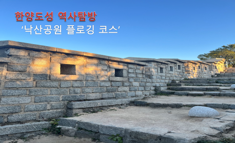 한양도성 역사탐방 '낙산공원 플로깅 코스'